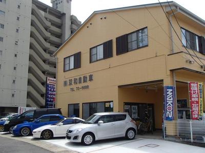 株式会社 双和自動車の画像