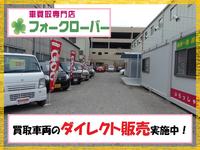 車買取専門店 フォークローバー