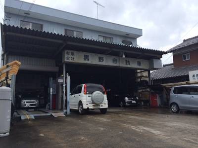 有限会社黒野自動車の画像