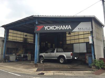有限会社 奈佐モータースの画像