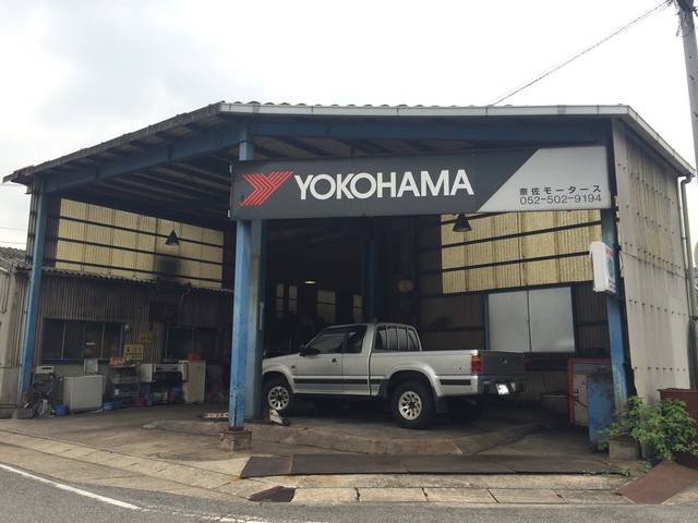 有限会社　奈佐モータース