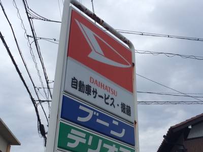 自動車サービス・後藤の画像