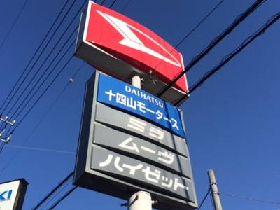 有限会社十四山モータースの画像