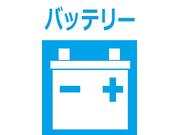 バッテリー交換はもちろん、廃バッテリー無料処分します。じゃんじゃん持ち込んでください。