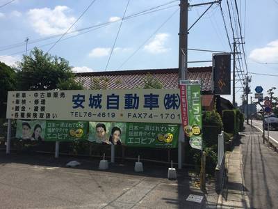 安城自動車(株)の画像