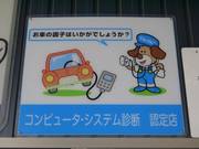 コンピュータシステム診断認定店です。