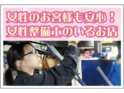 女性整備士在住!