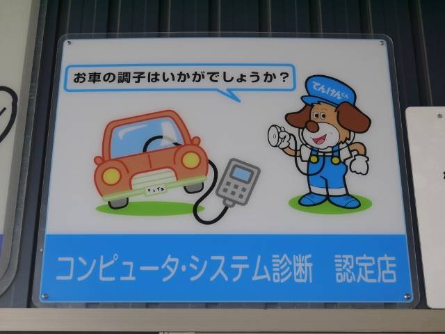 コンピュータシステム診断認定店です。