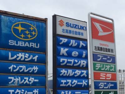 左髙勝自動車株式会社の画像