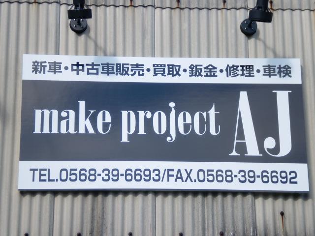 ｍａｋｅ　ｐｒｏｊｅｃｔ　ＡＪ(5枚目)