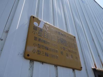 運局認証工場を取得しております。