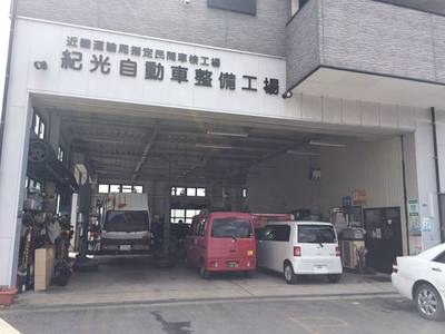 紀光自動車整備工場の画像