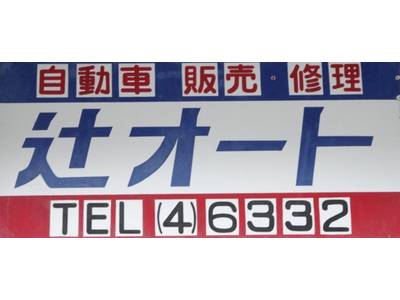 辻オートの画像