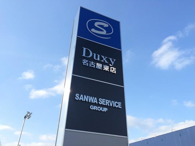 Ｄｕｘｙ（デュクシー）名古屋東店　（株）三和サービス(6枚目)