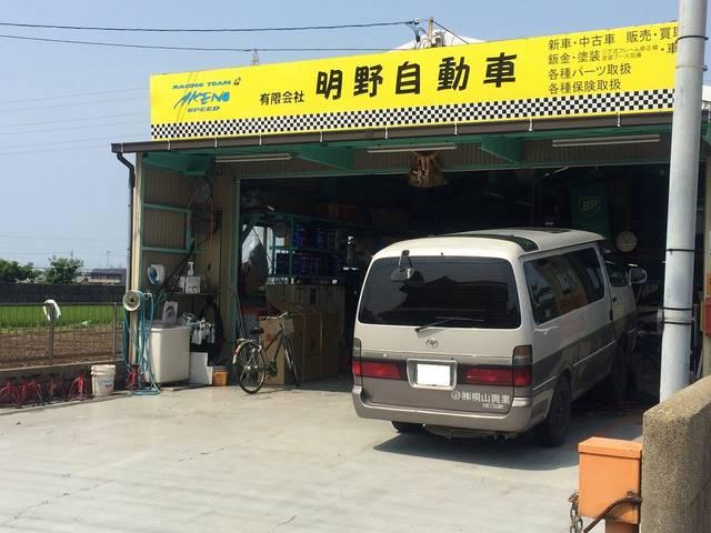 有限会社 明野自動車 三重県伊勢市の自動車の整備 修理工場 グーネットピット