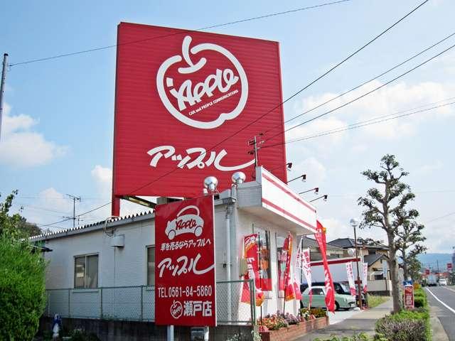 アップル瀬戸店　（株）ゴトウスバル