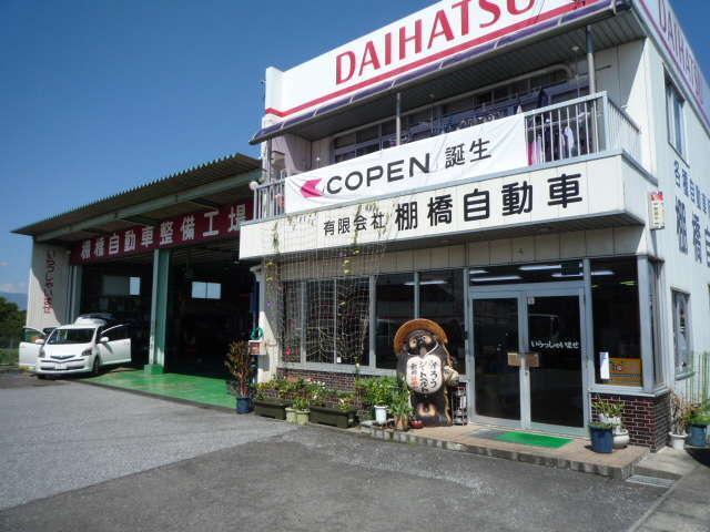 （有）棚橋自動車2