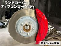 キャリパー塗装の作業実績21