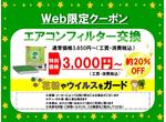 エアコンフィルター交換約２０％ＯＦＦ！！