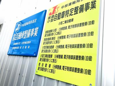 任せて安心「特定・指定工場」★