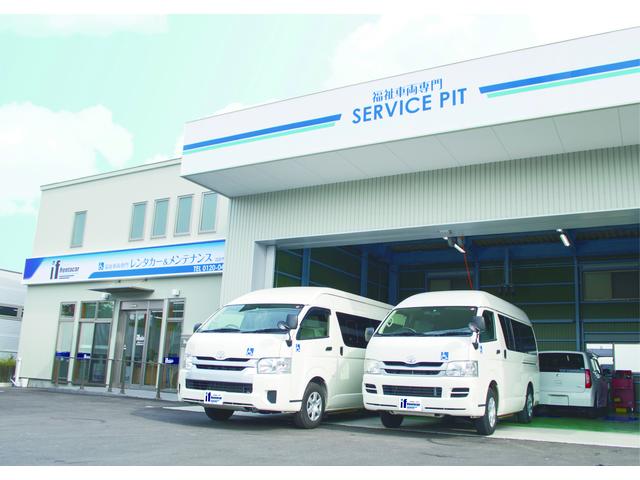 福祉車両取扱店 ｉｆステーション 四日市 サービス紹介の1つ目