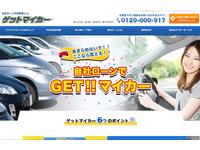 ゲットマイカー