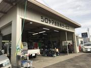 シロヤマ自動車サービス6
