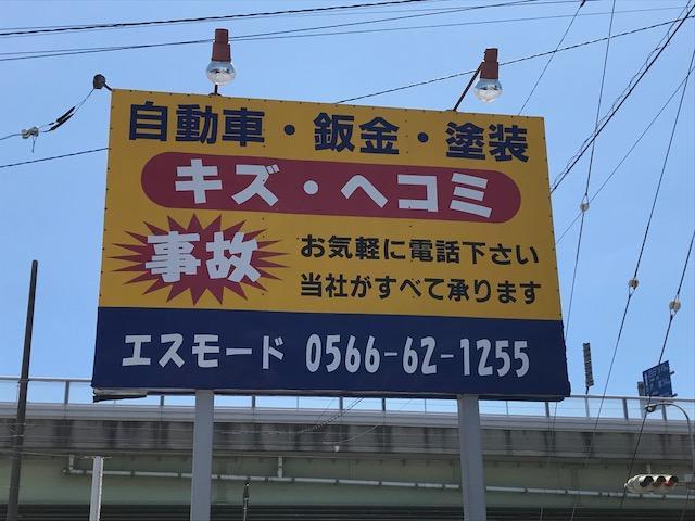 名鉄一ツ木駅徒歩１０分、知立バイパス一ツ木インター降りてすぐ。この看板が目印です。