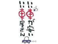 いい車が安い いい車屋さん 大高店 HAPPY SMILE(株)