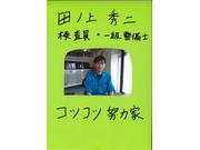 工場長・検査員・一級整備士 田之上　秀二