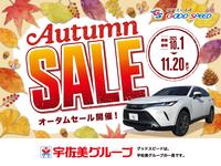 グッドスピードオータムセール！ グループ総在庫台数４，０００台からお選びいただけます！