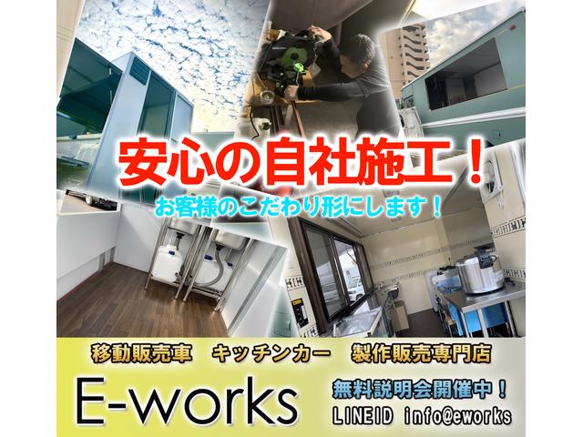 移動販売車 キッチンカー専門店E-WORKS 名古屋本店(3枚目)