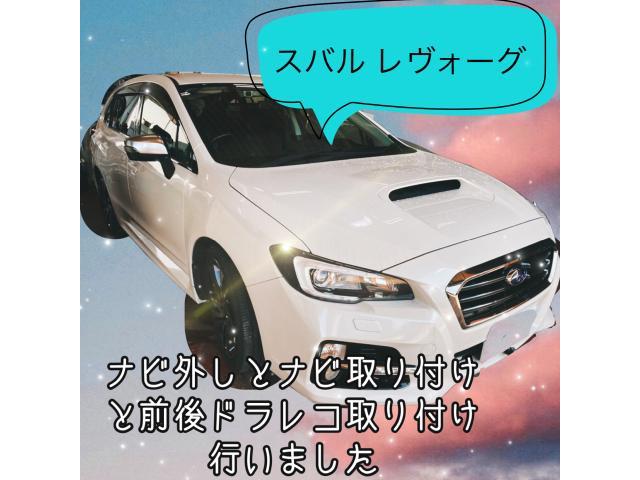 スバルレヴォーグ 前後ドラレコ カーナビ取り付け