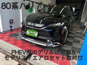 ハリアー　PHEV モデリスタ　フロントリップ　エアロ　AXPU85 送料込み！ トヨタ 80ハリアー フロントグリル交換 PHEV用モデリスタエアロ
