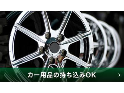 パーツ持込み取付