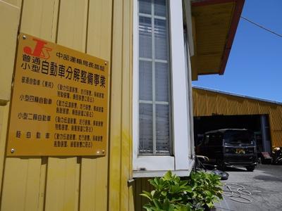 運輸局認証工場を取得しております