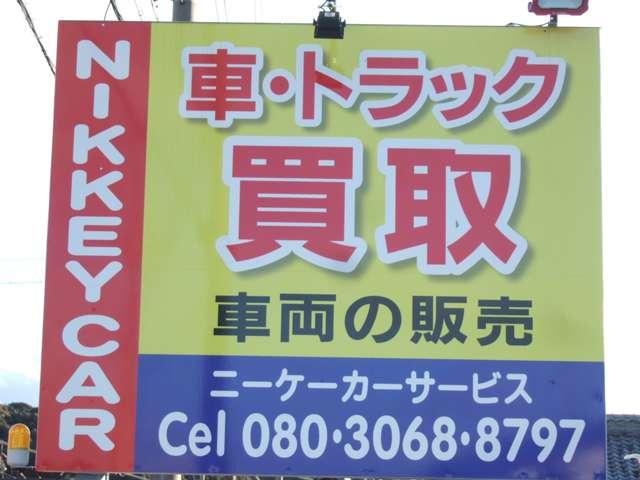 ＮＩＫＫＥＹ　ＣＡＲ　ＳＥＲＶＩＣＥ　ニッケーカーサービス(1枚目)