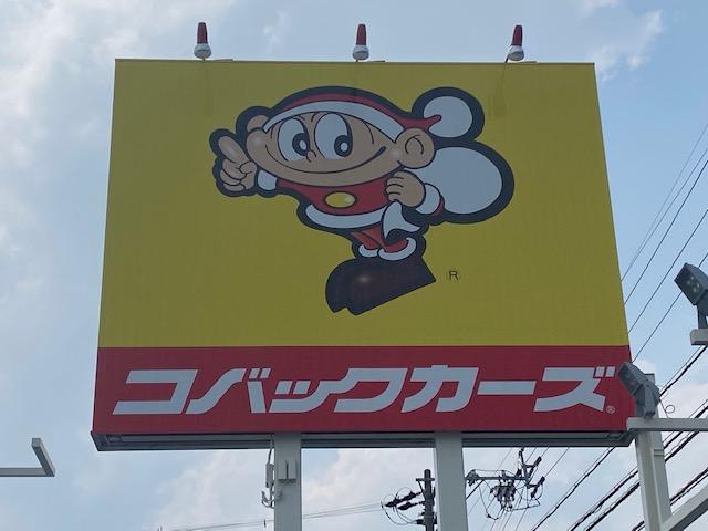 コバックカーズ四日市インター店