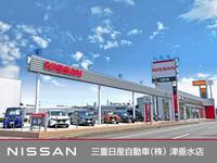 三重日産自動車（株） 津江戸橋店