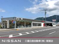 三重日産自動車（株）　尾鷲店