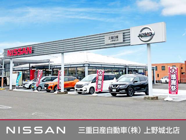 三重日産自動車（株） 上野城北店