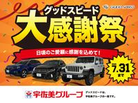 グッドスピード大感謝祭！！ グループ総在庫台数４，０００台からお選びいただけます！