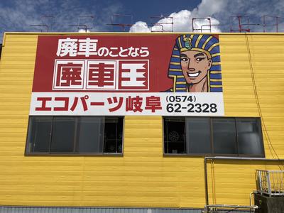 どんな車も廃車王可児店が高額で買い取り！