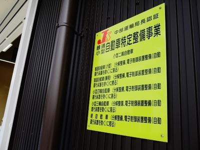 任せて安心「指定整備工場」