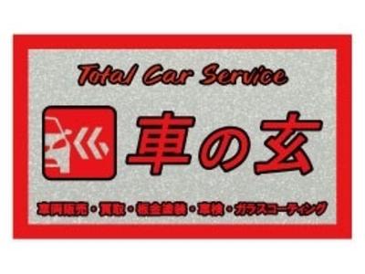 車の玄の画像