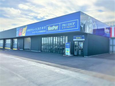 キーパープロショップ併設の大型店です