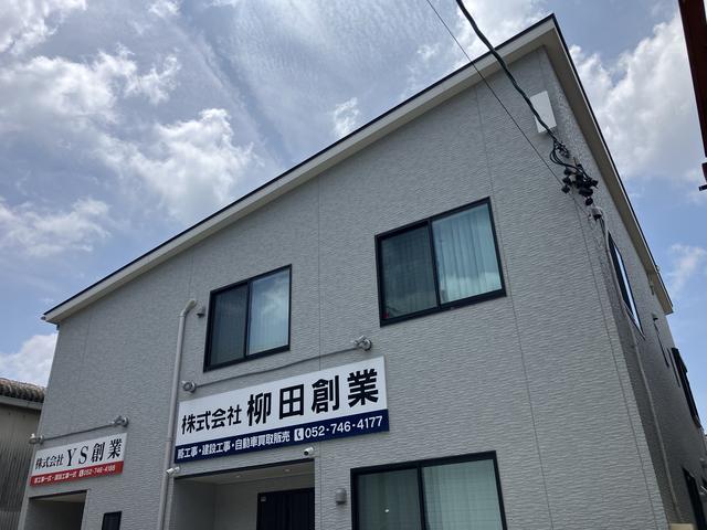 株式会社柳田創業