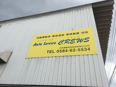 AUTO SERVICE CREWSの画像