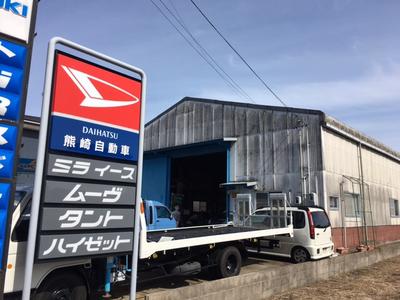 熊崎自動車の画像
