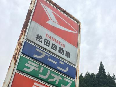 松田自動車の画像